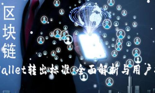 tpWallet转出标准：全面解析与用户指南