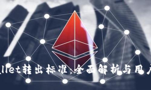 tpWallet转出标准：全面解析与用户指南
