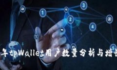 2023年tpWallet用户数量分析