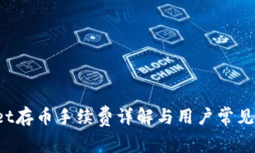 tpWallet存币手续费详解与用户常见问题解析