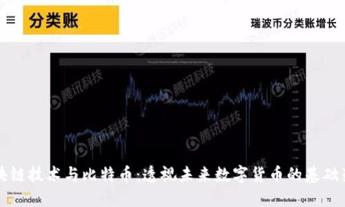 区块链技术与比特币：透视未来数字货币的基础架构