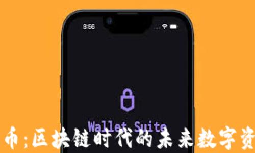 
豆币：区块链时代的未来数字资产