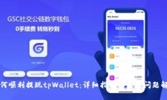 如何顺利提现tpWallet：详细