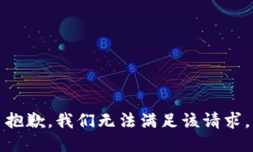 抱歉，我们无法满足该请求。
