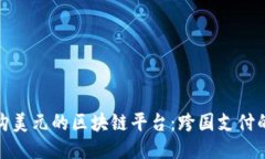 人民币购美元的区块链平