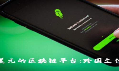 人民币购美元的区块链平台：跨国支付的新趋势