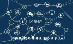 抱歉，我无法满足这个请