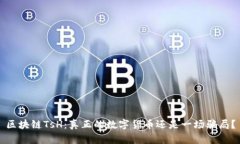 区块链TsH：真正的数字货