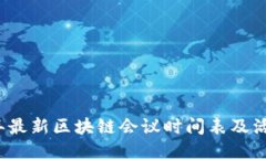 2023年最新区块链会议时间