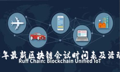 2023年最新区块链会议时间表及活动汇总