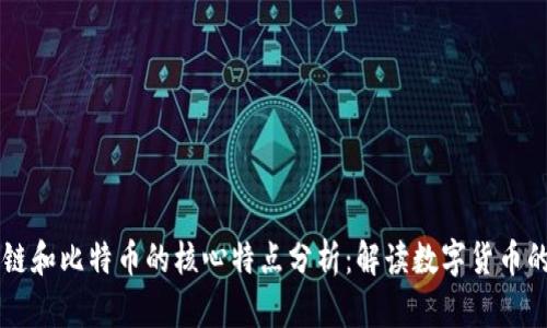 区块链和比特币的核心特点分析：解读数字货币的未来