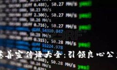 区块链慈善宣传语大全：