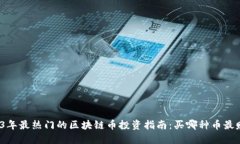 2023年最热门的区块链币投