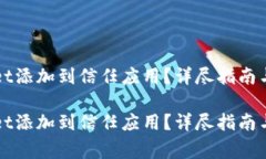如何将tpWallet添加到信任应