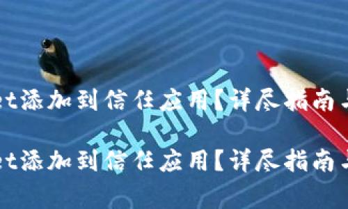 如何将tpWallet添加到信任应用？详尽指南与常见问题解答

如何将tpWallet添加到信任应用？详尽指南与常见问题解答