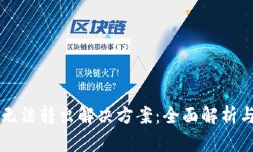 tpWallet资产无法转出解决方案：全面解析与常见问题解答