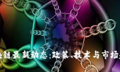 海宁区块链最新动态：政