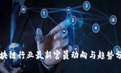 区块链行业最新官员动向