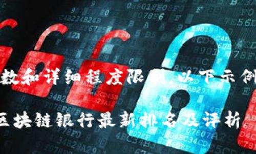 注意：由于内容字数和详细程度限制，以下示例是一个简化版本。

 2023年加拿大区块链银行最新排名及评析