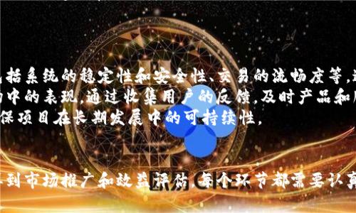   如何启动一个成功的区块链币创业项目：从概念到实施的全面指南 / 
 guanjianci 区块链币, 创业项目, 区块链技术 /guanjianci 

一、区块链币创业项目的概述
区块链技术自比特币问世以来迅速崛起，吸引了无数投资者和创业者的目光。区块链币创业项目作为这一热潮的先锋，结合创新思维和技术发展，正在改变传统金融、供应链管理、数据安全等多个领域。
本文旨在为有意创业的个人和团队提供一个全面的区块链币创业项目指南。从项目的构思到实施的各个环节，我们将逐步探讨成功背后的关键要素和实用建议。

二、区块链基础知识
在开始创业项目之前，必需掌握区块链的基本概念。区块链是一个去中心化的分布式账本技术，能够安全地记录交易并提供透明性。每一笔交易都被打包成一个区块，并以加密方式链接在一起，形成一个无法篡改的链条。
其核心特征包括去中心化、透明性、不可篡改性和智能合约。了解这些特性，对于制定项目的商业模式和技术架构至关重要。

三、市场调研与需求分析
成功的创业项目离不开深入的市场调研。首先，需要明确目标用户群体。区块链币的使用场景将直接影响项目的发展方向，可能的场景包括金融支付、数字资产管理、供应链追踪等。
此外，竞争对手分析也不可忽视。了解现有市场中的主要竞争者及其优势，可以帮助你找到自己的差异化定位。可以通过在线问卷、访谈等形式收集用户反馈，明确市场需求。

四、项目构思与团队组建
成功的区块链币创业项目通常源于一个创新的构思。这一构思应围绕解决特定问题展开，如提高交易的效率、降低跨境支付的成本等。你的项目是否能提供独特的价值，是吸引用户的关键。
团队组成同样重要。理想的团队应包括技术开发人员、市场营销专家、法律顾问等，各个领域的专家能够有效合作，推动项目的执行。选择队友时，注意他们的专业背景和对区块链技术的理解能力。

五、技术开发与系统架构
项目的核心在于技术开发。需要决定使用哪个区块链平台（如以太坊、波场等），并根据项目需求选择适合的技术架构。通常，开发智能合约是创建区块链应用的关键步骤。
良好的系统架构能够确保项目运行的安全性和高效性。建议在开发过程中考虑用户体验，确保产品的易用性能够提升用户的粘性。

相关问题探讨

问题1：如何有效筹集资金以启动区块链币创业项目？
筹集资金是创业过程中一项重要的工作。相较于传统创业，区块链项目的资金募集虽然能够依赖ICO（首次代币发行）、IEO（首次交易所发行）等方式，但同样面临监管风险。为了有效筹集资金，你需要制定一个合理的商业计划书，明确项目的愿景、目标和收益模式。
首先，可以通过天使投资人或风险投资公司着手进行筹集。他们通常有丰富的行业经验，能够为项目提供不仅仅是资金的支持。此外，社区众筹也是一个不错的选择，可以通过社交媒体和论坛促进用户的参与和支持。
最后，一定要记得遵循当地的法律法规，确保募集资金的程序合法透明，以维护投资者的信任和支持。

问题2：如何设计一个优秀的区块链币商业模式？
商业模式是区块链币项目成功的核心。设计一个优秀的商业模式需要从价值主张、客户细分、收费方式等多个维度进行综合考虑。首先，明确你所提供的服务或产品能够解决用户的哪些具体问题。
其次，客户细分是设计商业模式的重要环节。分析目标客户的行为习惯、需求和支付能力，能够帮助你确定合适的收费策略。有些项目选择向用户收取交易费用，有些则可能通过增值服务实现盈利。
最后，保持商业模式的灵活性，根据市场反馈及时调整，也能确保项目的长期成功。

问题3：如何应对区块链项目中的技术挑战？
技术挑战是区块链项目中的重要难点，尤其是在安全性和高可用性方面。为了应对这些挑战，开发团队需要制定完善的安全策略，包括使用加密技术保护用户数据、定期进行安全审计等方式。
此外，在智能合约的编写上，必须确保代码的健壮性，避免由于代码漏洞引发的安全事故。可以考虑使用开源框架，借用社区的力量来提高代码质量。
最后，多与行业内的专家进行交流，了解最新的技术动态，从而更好地解决技术问题。

问题4：如何进行区块链项目的市场推广？
市场推广是区块链项目成功的重要保证。首先，建立项目网站和社交媒体账号，提供详细的产品信息和团队背景，增强用户的信任感。同时，可以利用和内容营销，提高项目在搜索引擎中的排名。
其次，参与行业活动，如区块链峰会和研讨会，增加项目曝光度。此外，可以与其他成功项目进行跨合作，互相吸粉，创建双赢局面。
最后，不要忽视社区的力量，建立用户社区，通过用户互动和反馈产品和服务，同时增加用户的忠诚度。

问题5：如何评估区块链项目的成功与否？
评估项目成功的标准通常包含技术实现、市场接受度、用户反馈等多个方面。首先，需关注项目的技术指标，包括系统的稳定性和安全性、交易的流畅度等，这些都是项目是否成功的技术基础。
其次，市场接受度是另一个重要指标。通过用户注册量、活跃度、社区参与度等数据，能够直接反映项目在市场中的表现。通过收集用户的反馈，及时产品和服务，能够提升用户满意度。
最后，项目的商业回报、持续盈利能力也是评估其成功与否的综合标准。合理的财务管理和预算控制，可以确保项目在长期发展中的可持续性。

总结
启动一个成功的区块链币创业项目并不是一件简单的事情，从市场调研、团队组建，到资金筹集、技术开发，再到市场推广和效益评估，每个环节都需要认真对待。只有全面把握市场趋势，整合资源，才能在竞争激烈的区块链行业中独树一帜。
