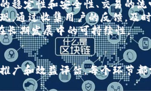   如何启动一个成功的区块链币创业项目：从概念到实施的全面指南 / 
 guanjianci 区块链币, 创业项目, 区块链技术 /guanjianci 

一、区块链币创业项目的概述
区块链技术自比特币问世以来迅速崛起，吸引了无数投资者和创业者的目光。区块链币创业项目作为这一热潮的先锋，结合创新思维和技术发展，正在改变传统金融、供应链管理、数据安全等多个领域。
本文旨在为有意创业的个人和团队提供一个全面的区块链币创业项目指南。从项目的构思到实施的各个环节，我们将逐步探讨成功背后的关键要素和实用建议。

二、区块链基础知识
在开始创业项目之前，必需掌握区块链的基本概念。区块链是一个去中心化的分布式账本技术，能够安全地记录交易并提供透明性。每一笔交易都被打包成一个区块，并以加密方式链接在一起，形成一个无法篡改的链条。
其核心特征包括去中心化、透明性、不可篡改性和智能合约。了解这些特性，对于制定项目的商业模式和技术架构至关重要。

三、市场调研与需求分析
成功的创业项目离不开深入的市场调研。首先，需要明确目标用户群体。区块链币的使用场景将直接影响项目的发展方向，可能的场景包括金融支付、数字资产管理、供应链追踪等。
此外，竞争对手分析也不可忽视。了解现有市场中的主要竞争者及其优势，可以帮助你找到自己的差异化定位。可以通过在线问卷、访谈等形式收集用户反馈，明确市场需求。

四、项目构思与团队组建
成功的区块链币创业项目通常源于一个创新的构思。这一构思应围绕解决特定问题展开，如提高交易的效率、降低跨境支付的成本等。你的项目是否能提供独特的价值，是吸引用户的关键。
团队组成同样重要。理想的团队应包括技术开发人员、市场营销专家、法律顾问等，各个领域的专家能够有效合作，推动项目的执行。选择队友时，注意他们的专业背景和对区块链技术的理解能力。

五、技术开发与系统架构
项目的核心在于技术开发。需要决定使用哪个区块链平台（如以太坊、波场等），并根据项目需求选择适合的技术架构。通常，开发智能合约是创建区块链应用的关键步骤。
良好的系统架构能够确保项目运行的安全性和高效性。建议在开发过程中考虑用户体验，确保产品的易用性能够提升用户的粘性。

相关问题探讨

问题1：如何有效筹集资金以启动区块链币创业项目？
筹集资金是创业过程中一项重要的工作。相较于传统创业，区块链项目的资金募集虽然能够依赖ICO（首次代币发行）、IEO（首次交易所发行）等方式，但同样面临监管风险。为了有效筹集资金，你需要制定一个合理的商业计划书，明确项目的愿景、目标和收益模式。
首先，可以通过天使投资人或风险投资公司着手进行筹集。他们通常有丰富的行业经验，能够为项目提供不仅仅是资金的支持。此外，社区众筹也是一个不错的选择，可以通过社交媒体和论坛促进用户的参与和支持。
最后，一定要记得遵循当地的法律法规，确保募集资金的程序合法透明，以维护投资者的信任和支持。

问题2：如何设计一个优秀的区块链币商业模式？
商业模式是区块链币项目成功的核心。设计一个优秀的商业模式需要从价值主张、客户细分、收费方式等多个维度进行综合考虑。首先，明确你所提供的服务或产品能够解决用户的哪些具体问题。
其次，客户细分是设计商业模式的重要环节。分析目标客户的行为习惯、需求和支付能力，能够帮助你确定合适的收费策略。有些项目选择向用户收取交易费用，有些则可能通过增值服务实现盈利。
最后，保持商业模式的灵活性，根据市场反馈及时调整，也能确保项目的长期成功。

问题3：如何应对区块链项目中的技术挑战？
技术挑战是区块链项目中的重要难点，尤其是在安全性和高可用性方面。为了应对这些挑战，开发团队需要制定完善的安全策略，包括使用加密技术保护用户数据、定期进行安全审计等方式。
此外，在智能合约的编写上，必须确保代码的健壮性，避免由于代码漏洞引发的安全事故。可以考虑使用开源框架，借用社区的力量来提高代码质量。
最后，多与行业内的专家进行交流，了解最新的技术动态，从而更好地解决技术问题。

问题4：如何进行区块链项目的市场推广？
市场推广是区块链项目成功的重要保证。首先，建立项目网站和社交媒体账号，提供详细的产品信息和团队背景，增强用户的信任感。同时，可以利用和内容营销，提高项目在搜索引擎中的排名。
其次，参与行业活动，如区块链峰会和研讨会，增加项目曝光度。此外，可以与其他成功项目进行跨合作，互相吸粉，创建双赢局面。
最后，不要忽视社区的力量，建立用户社区，通过用户互动和反馈产品和服务，同时增加用户的忠诚度。

问题5：如何评估区块链项目的成功与否？
评估项目成功的标准通常包含技术实现、市场接受度、用户反馈等多个方面。首先，需关注项目的技术指标，包括系统的稳定性和安全性、交易的流畅度等，这些都是项目是否成功的技术基础。
其次，市场接受度是另一个重要指标。通过用户注册量、活跃度、社区参与度等数据，能够直接反映项目在市场中的表现。通过收集用户的反馈，及时产品和服务，能够提升用户满意度。
最后，项目的商业回报、持续盈利能力也是评估其成功与否的综合标准。合理的财务管理和预算控制，可以确保项目在长期发展中的可持续性。

总结
启动一个成功的区块链币创业项目并不是一件简单的事情，从市场调研、团队组建，到资金筹集、技术开发，再到市场推广和效益评估，每个环节都需要认真对待。只有全面把握市场趋势，整合资源，才能在竞争激烈的区块链行业中独树一帜。