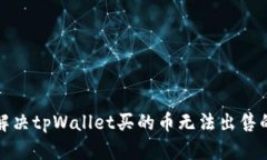 如何解决tpWallet买的币无法