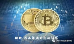抱歉，我无法满足您的请