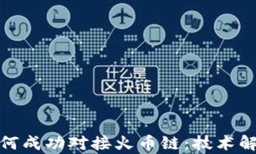 
夸克区块链如何成功对接火币链：技术解析与应用前景