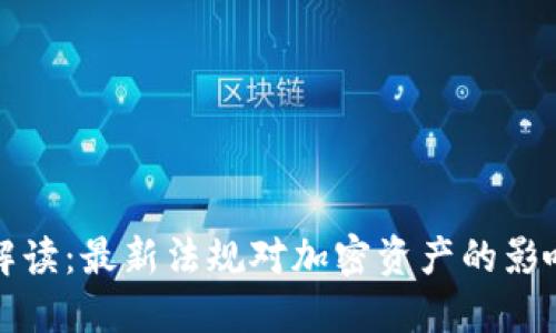 区块链税法解读：最新法规对加密资产的影响及应对策略