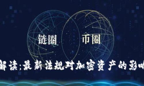 区块链税法解读：最新法规对加密资产的影响及应对策略