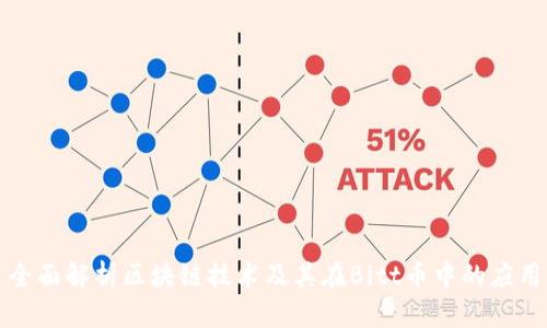 全面解析区块链技术及其在Bitt币中的应用