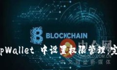 如何在 tpWallet 中设置权限