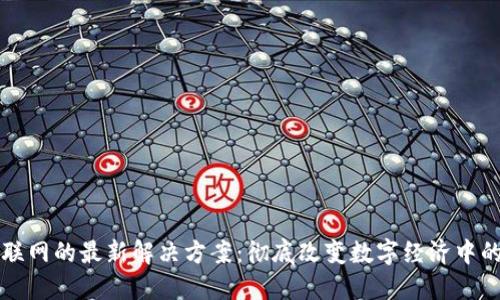 区块链物联网的最新解决方案：彻底改变数字经济中的智能连接