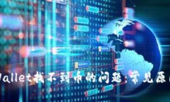 如何解决tpWallet找不到币的
