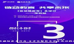 区块链发币行为：全方位