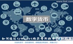 如何通过tpWallet购买哥斯拉
