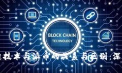 区块链技术与派币的关系