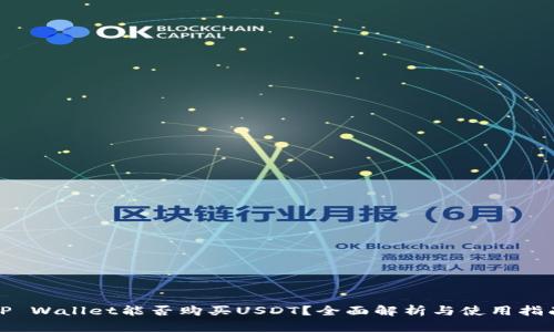 TP Wallet能否购买USDT？全面解析与使用指南