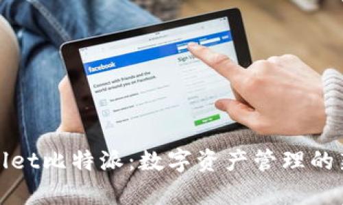 tpWallet比特派：数字资产管理的新选择