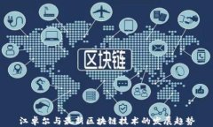 江卓尔与最新区块链技术