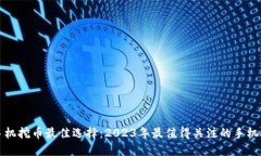 区块链手机挖币最佳选择
