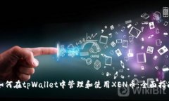 如何在tpWallet中管理和使用