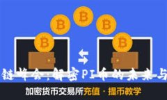 深圳区块链峰会：解密P