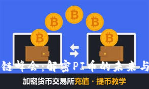 深圳区块链峰会：解密PI币的未来与应用潜力