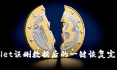 tpWallet误删数据后的一键恢