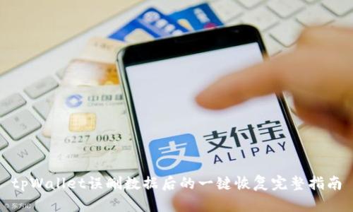 tpWallet误删数据后的一键恢复完整指南