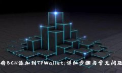 如何将BCH添加到TPWallet：详