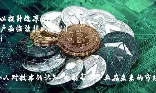 全面了解区块链技术：不只是比特币的背后支持

区块链, 比特币, 去中心化

1. 区块链是什么？

区块链是一种分布式账本技术，它允许数据在一个去中心化的网络中进行存储和传输。最初，区块链是为了支持比特币这种加密货币的运作而开发的，但随着技术的进步，区块链已经应用于各种行业，包括金融、物流、医疗、房地产等。

简单来说，区块链由一系列按时间顺序排列的区块组成，每个区块中包含了一组交易记录。这些区块通过加密算法连接在一起，形成一条无法更改的链。这种设计使得区块链可以提高数据的安全性、透明性和可靠性。

2. 区块链的工作原理

区块链的工作原理可以分为几个关键步骤。首先，当有人进行交易时，这笔交易会被广播到网络中的所有节点。每个节点在验证交易的有效性后，会将其打包成一个区块。然后，节点通过共识算法达成一致，决定哪个区块可以被添加到链上。

共识算法是确保区块链网络对交易的真实性和有效性达成共识的机制。常见的共识算法包括工作量证明（PoW）、权益证明（PoS）等。成功达成共识后，新的区块将被添加到区块链中，所有节点都会更新他们的账本。在这个过程中，区块链技术确保了交易的不可篡改性和透明性。

3. 区块链的优势

区块链技术有很多优势，以下是最主要的几点：

ul
    listrong去中心化：/strong区块链网络没有中央控制机构，所有的交易记录都在网络中共享，这减少了单点故障的风险。/li
    listrong安全性：/strong由于使用了加密技术，区块链中的数据几乎不可能被篡改，这大大提升了数据的安全性。/li
    listrong透明性：/strong所有的交易记录都可以被任何人查看，这种透明性增强了信任。/li
    listrong高效性：/strong通过自动化合约，区块链技术能够减少中介的参与，从而降低交易成本，提高效率。/li
/ul

4. 比特币与区块链的关系

比特币是第一个应用区块链技术的加密货币，虽然它通常被认为是区块链的代表，但其实区块链的应用远不止于此。比特币利用区块链技术实现了去中心化的交易系统，使得用户能够在没有中介的情况下进行交易。区块链在这里的作用是提供一个透明且安全的交易环境。

然而，区块链并不仅限于金融领域。现今，许多行业都在探索区块链的潜力，利用其去中心化、可追溯和不可篡改的特性，推动行业的变革。区块链的应用显然超出了比特币的范畴，包括智能合约、供应链管理、身份验证等领域。

5. 区块链的未来

区块链的未来充满了无限的可能性。随着技术的不断成熟，越来越多的行业开始意识到其潜在价值。未来，区块链可能会在金融、医疗、教育、政府等多个领域发挥重要作用。例如，在医疗领域，区块链可以为患者提供更好的数据管理和隐私保护；在金融领域，智能合约可以提高交易的效率和透明度。

不过，区块链也面临着一些挑战，例如技术标准化、法规制定及其对于隐私的影响等。因此，各国政府和非营利组织正不断努力制定相关政策，以推动区块链的健康发展。

相关问题及详细解答

1. 为什么区块链被认为是未来的趋势？

区块链被认为是未来的趋势主要是由于其在多个领域的广泛应用潜力。首先，区块链的去中心化特性能够提高系统的透明度和安全性，从而增强信任，这在金融行业尤其突出。其次，随着数据隐私和安全问题日益严重，区块链的不可篡改性为数据防护提供了新的解决方案。

此外，智能合约的出现使得自动化交易成为可能，能够大幅提高运营效率，降低成本。在金融科技、医疗、供应链管理和政府等领域，区块链都展现出了颠覆性的能力。因此，越来越多的公司和组织正在积极探索区块链的实现方案，以期在未来的市场中占得先机。

2. 区块链技术应用在哪些领域？

区块链技术的应用领域非常广泛，主要包括以下几个方面：

ul
    listrong金融领域：/strong区块链技术在金融服务中被广泛使用，包括支付、转账、证券交易等。通过去中心化的方式消除中介，降低交易成本，同时提高速度和安全性。/li
    listrong供应链管理：/strong利用区块链技术实现透明的供应链数据共享，可以追踪每个产品的来源，确保其品质和真实性，从而增加消费者信任。/li
    listrong医疗健康：/strong在医疗领域，区块链可以用作电子健康记录的安全存储和共享平台，让患者能够更好地控制自己的数据并确保隐私。/li
    listrong身份认证：/strong区块链可以提供去中心化的身份验证系统，使用户能够自主控制自己的身份信息，提高安全性，降低身份盗窃风险。/li
    listrong娱乐与版权：/strong区块链可以用于管理版权和知识产权，确保内容创作者的权益得到保障，并提供去中心化的分发平台。/li
/ul

3. 区块链和传统数据库有什么不同？

区块链与传统数据库有显著的区别，主要体现在以下几个方面：

ul
    listrong数据结构：/strong传统数据库通常是中心化的，由一个中心服务器管理，而区块链则是去中心化的，每个节点都有一份完整的数据库副本，确保数据不被单点故障影响。/li
    listrong数据安全性：/strong传统数据库使用权限控制来管理用户访问，而区块链则通过加密和分布式存储实现数据的安全性，几乎不可能被篡改。/li
    listrong数据更新方式：/strong在传统数据库中，数据可以被任意用户修改，而在区块链中，所有的更改都必须经过网络中所有参与者的共识，这保证了数据的透明和公正。/li
    listrong审计能力：/strong区块链使得每个交易都可以被追踪，确保审计的准确性和可靠性，而传统数据库的审计过程中可能会出现数据丢失或篡改的风险。/li
/ul

4. 区块链的安全性如何保证？

区块链的安全性主要来源于其独特的设计和加密技术：

ul
    listrong加密技术：/strong区块链使用加密算法保护每个交易和区块，确保只有拥有私钥的用户才能对交易进行签名，而任何人都无法篡改已记录的数据。/li
    listrong分布式存储：/strong数据存储在整个网络中，而不是单一的服务器，任何节点都无法单独控制数据，这降低了被攻击的风险。/li
    listrong共识机制：/strong通过使用工作量证明（PoW）、权益证明（PoS）等共识机制，确保网络中的大多数节点都认同交易的有效性，提高了安全性。/li
    listrong不可篡改性：/strong一旦数据被记录在区块链上，任何尝试修改的行为都会被网络中其他节点拒绝，从而确保数据的真实性。/li
/ul

5. 区块链的缺点和挑战是什么？

虽然区块链技术有很多优势，但它也面临一些缺点和挑战：

ul
    listrong能耗问题：/strong尤其是使用工作量证明的区块链，其挖矿过程消耗大量能源，对环境造成负面影响。/li
    listrong扩展性问题：/strong随着网络用户的增加，区块链的交易处理速度可能会受到影响，需要寻找可行的解决方案以提升效率。/li
    listrong法规监管：/strong许多国家和地区对区块链和加密货币的法规尚未明确，缺乏统一的监管框架，使得企业和用户面临法律风险。/li
    listrong用户接受度：/strong由于区块链技术仍然较为新颖，许多用户对其缺乏认知和理解，影响其应用的普及程度。/li
    listrong技术复杂性：/strong区块链的技术实现比较复杂，许多公司在实施时面临技术挑战和人才短缺的问题。/li
/ul

综上所述，区块链不仅仅是一种技术，更是一种可以在多种行业中改变运作方式的革命性解决方案。了解区块链不仅能增强个人对技术的认知，也能帮助企业在未来的市场竞争中抢占先机。