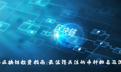 2023年区块链投资指南：最值得关注的币种排名及深度分析