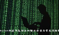 tpWallet创建钱包错误的解决
